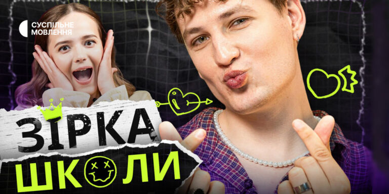 School Stories з Лєрою Пєшкою: прем’єра на «Колайдері»