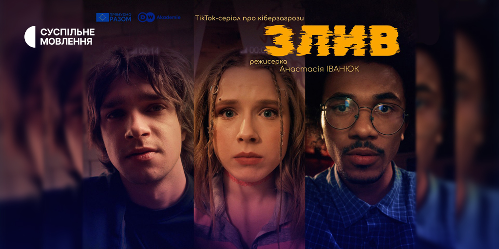Підлітковий серіал «Злив» на тікток-каналі «Хто про Шо» від Суспільного
