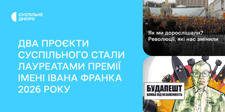 Команди двох проєктів Суспільного стали лауреатами премії імені Івана Франка 2026 року