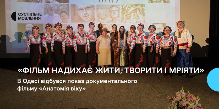 «Фільм надихає жити, творити і мріяти»: в Одесі відбувся показ документального фільму «Анатомія віку»