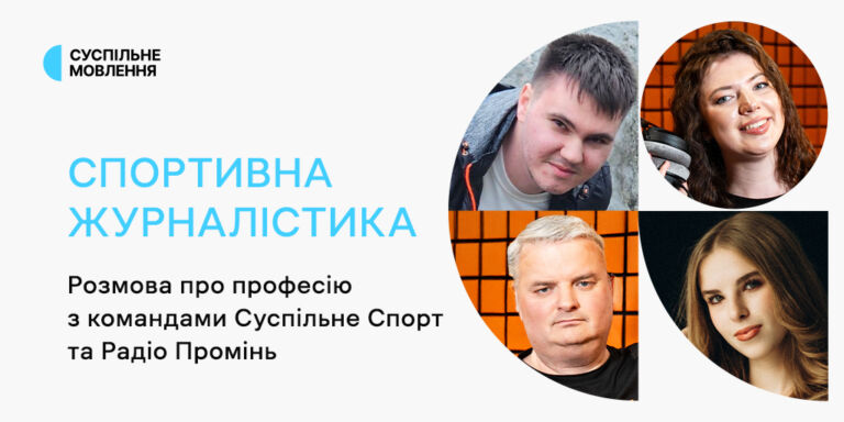 Спортивна журналістика на Суспільному: розмова про професію з командами Суспільне Спорт і Радіо Промінь
