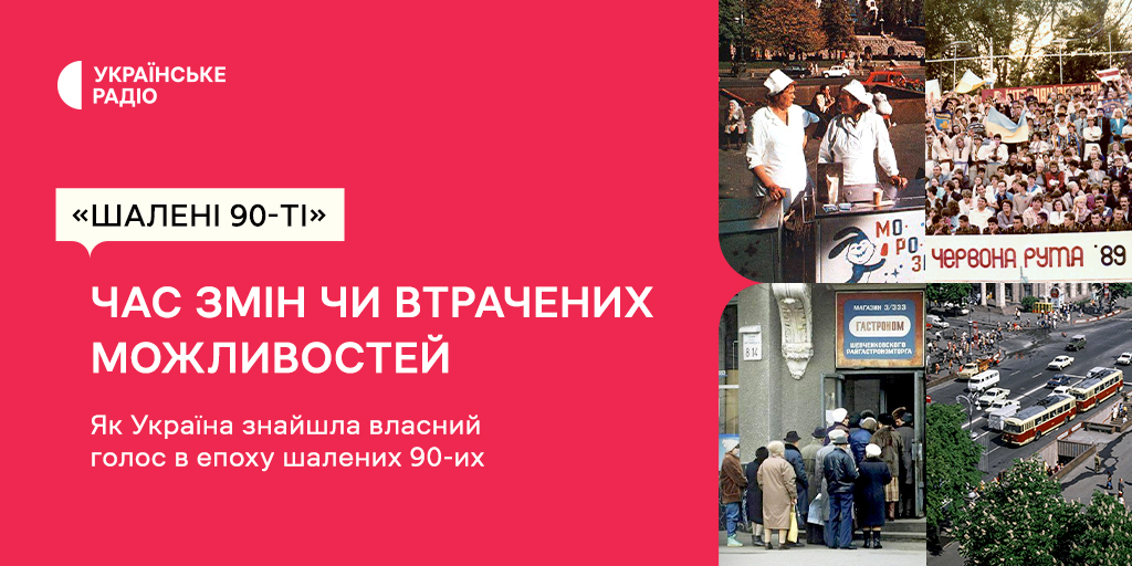 Як Україна знайшла власний голос в епоху шалених 90-х — весь перший сезон проєкту вже на Українському Радіо Як Україна знайшла власний голос в епоху шалених 90-х — весь перший сезон проєкту вже на Українському Радіо