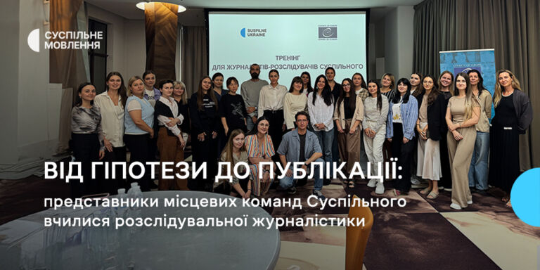 Від гіпотези до публікації: представники місцевих команд Суспільного вчилися розслідувальної журналістики