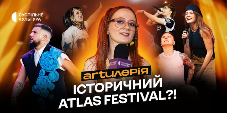 Atlas Festival 2026: більше, ніж музика — у випуску «Artилерії»