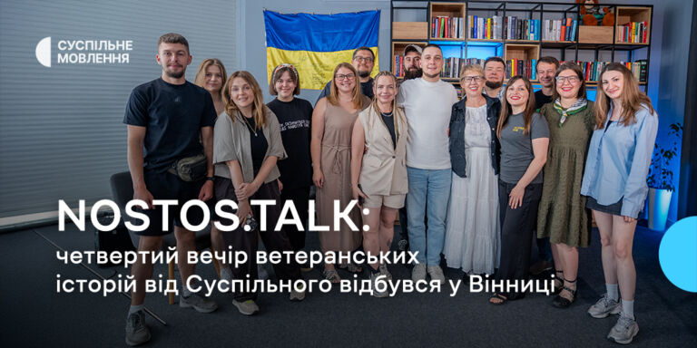 NOSTOS.TALK: четвертий вечір ветеранських історій від Суспільного відбувся у Вінниці