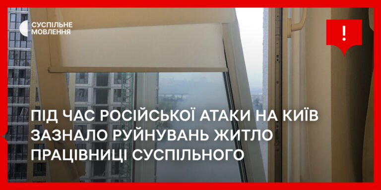 Під час російської атаки на Київ у ніч на 6 липня зазнало руйнувань житло працівниці Суспільного