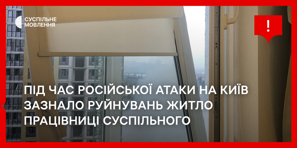 Під час російської атаки на Київ у ніч на 6 липня зазнало руйнувань житло працівниці Суспільного