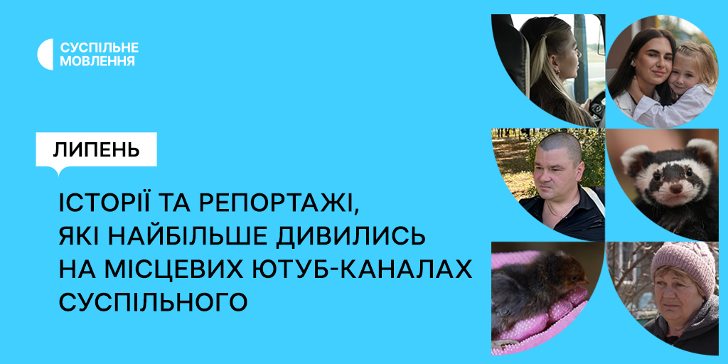 Що дивилися на місцевих ютуб-каналах Суспільного у липні: добірка найпопулярніших сюжетів Що дивилися на місцевих ютуб-каналах Суспільного у липні: добірка найпопулярніших сюжетів