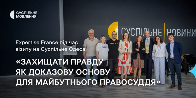 «Захищати правду як доказову основу для майбутнього правосуддя»: Expertise France під час візиту на Суспільне Одеса