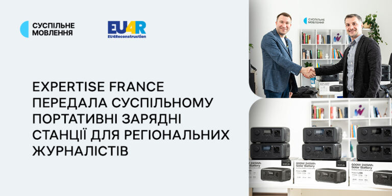 Expertise France передала Суспільному портативні зарядні станції для регіональних журналістів