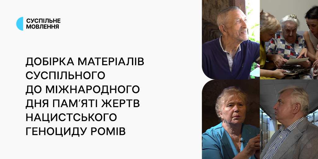 Добірка матеріалів Суспільного до Міжнародного дня пам’яті жертв нацистського геноциду ромів Добірка матеріалів Суспільного до Міжнародного дня пам’яті жертв нацистського геноциду ромів