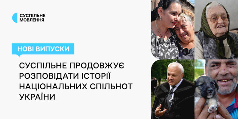 Суспільне продовжує розповідати історії національних спільнот України: нові випуски проєктів команди DEI