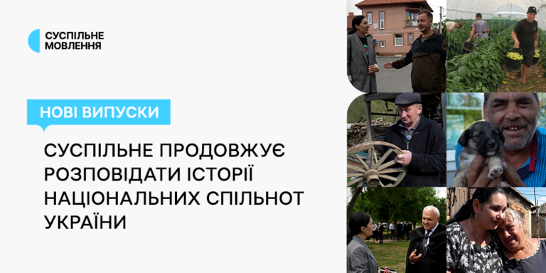 Суспільне продовжує розповідати історії національних спільнот України: нові випуски проєктів команди DEI