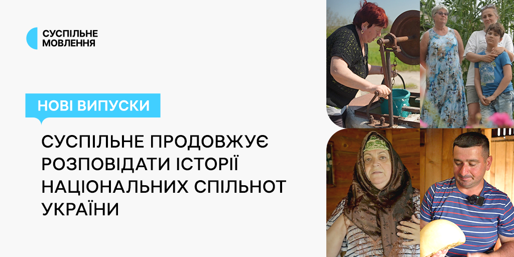 Суспільне продовжує розповідати історії національних спільнот України: нові випуски проєктів команди DEI