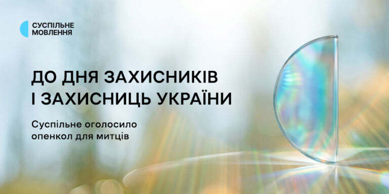 Суспільне оголосило опенкол для митців до Дня захисників і захисниць України