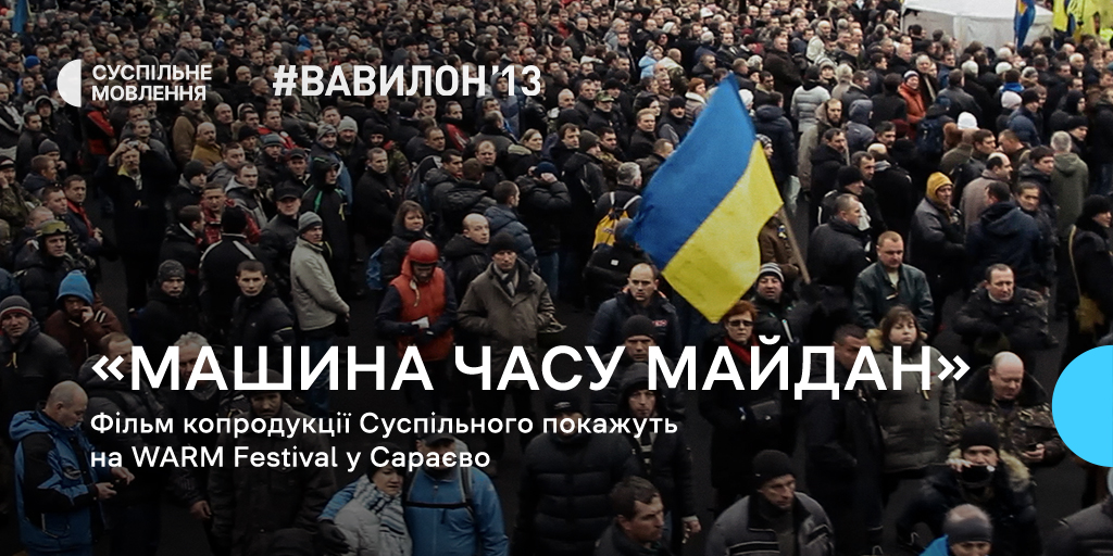 Фільм копродукції Суспільного «Машина Часу Майдан» покажуть на фестивалі у Сараєво