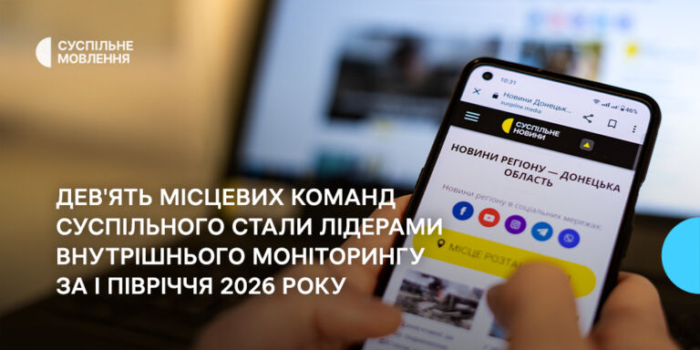 Дев'ять місцевих команд Суспільного стали лідерами внутрішнього моніторингу за І півріччя 2026 року