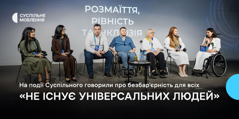 «Не існує універсальних людей»: на події Суспільного говорили про безбар'єрність для всіх