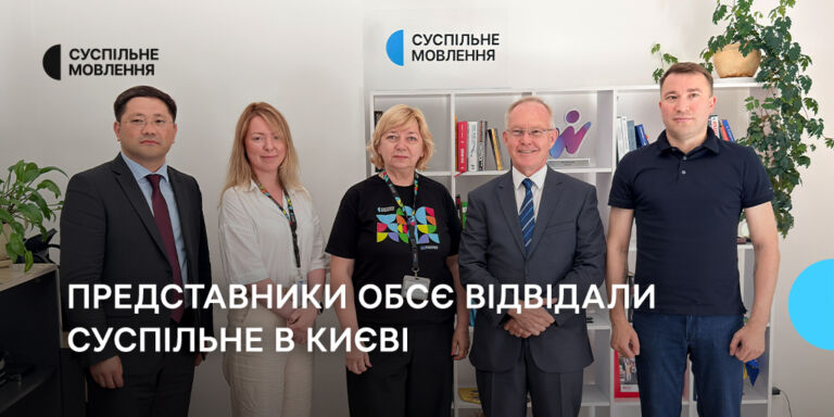 «Незалежне суспільне медіа відіграє незамінну роль у демократичних суспільствах»: представники ОБСЄ відвідали Суспільне