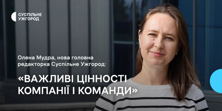 «Важливі цінності компанії і команди», — Олена Мудра, нова головна редакторка Суспільне Ужгород