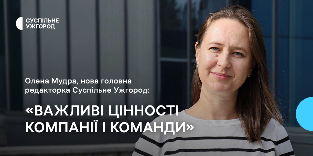 «Важливі цінності компанії і команди», — Олена Мудра, нова головна редакторка Суспільне Ужгород