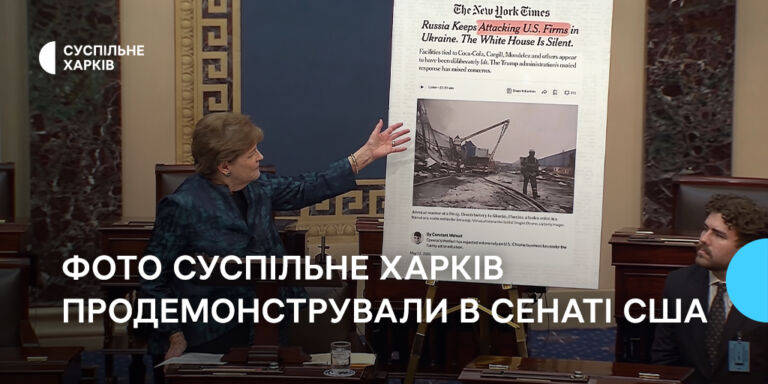 Фото Суспільне Харків продемонстрували в Сенаті США під час обговорення санкцій проти Росії