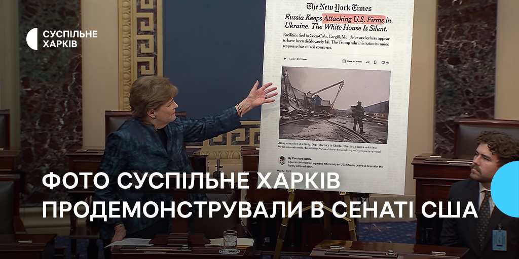 Фото Суспільне Харків продемонстрували в Сенаті США під час обговорення санкцій проти Росії Фото Суспільне Харків продемонстрували в Сенаті США під час обговорення санкцій проти Росії