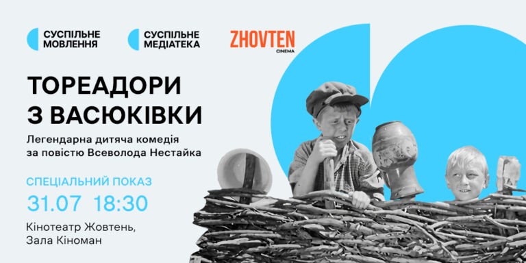 Суспільне Медіатека та «Жовтень» покажуть «Тореадорів з Васюківки» на великому екрані