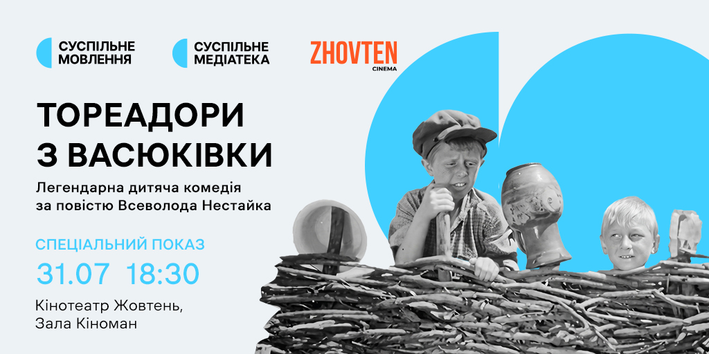 Суспільне Медіатека та «Жовтень» покажуть «Тореадорів з Васюківки» на великому екрані Суспільне Медіатека та «Жовтень» покажуть «Тореадорів з Васюківки» на великому екрані