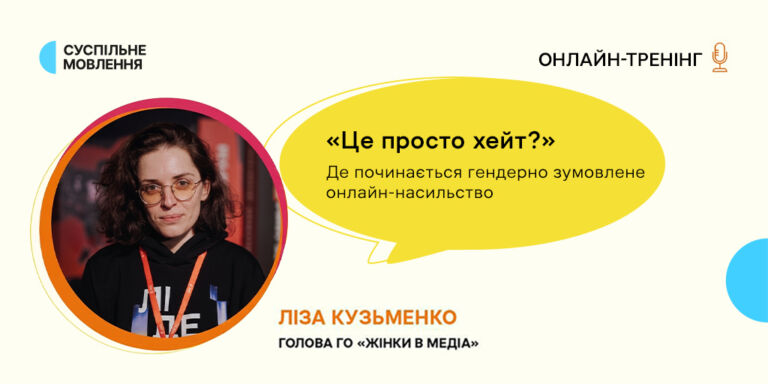 Де межа між критикою і цифровою атакою: головне з тренінгу Лізи Кузьменко для команди Суспільного