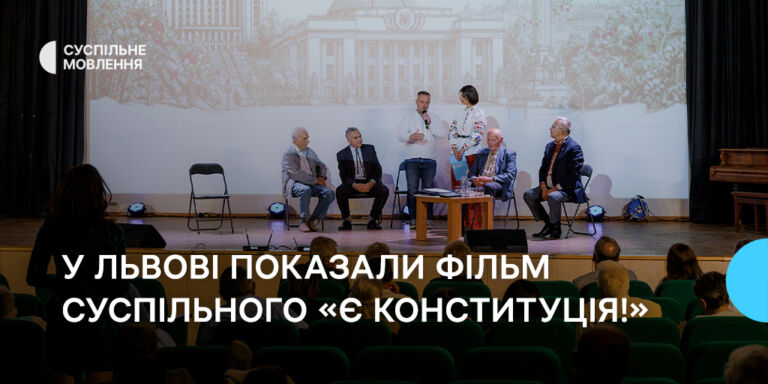 «Кожна кома вимагала колосальних зусиль»: у Львові показали фільм «Є КОНСТИТУЦІЯ!»