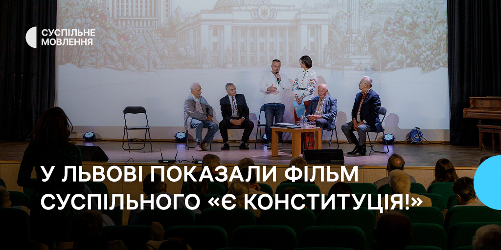 «Кожна кома вимагала колосальних зусиль»: у Львові показали фільм «Є КОНСТИТУЦІЯ!»