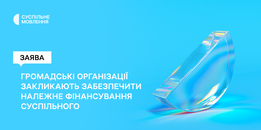 Громадські організації закликають забезпечити належне фінансування Суспільного у 2027 році