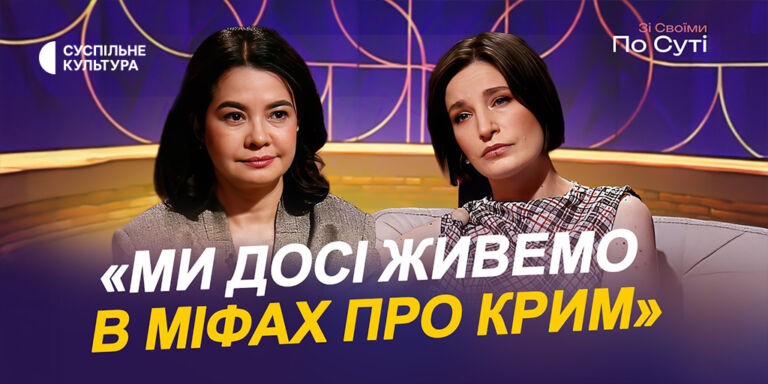Ми досі живемо в міфах про Крим, — Севгіль Мусаєва у програмі «Зі своїми по суті»