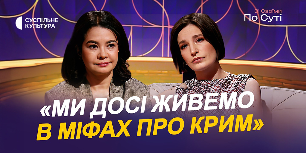 Ми досі живемо в міфах про Крим, — Севгіль Мусаєва у програмі «Зі своїми по суті»