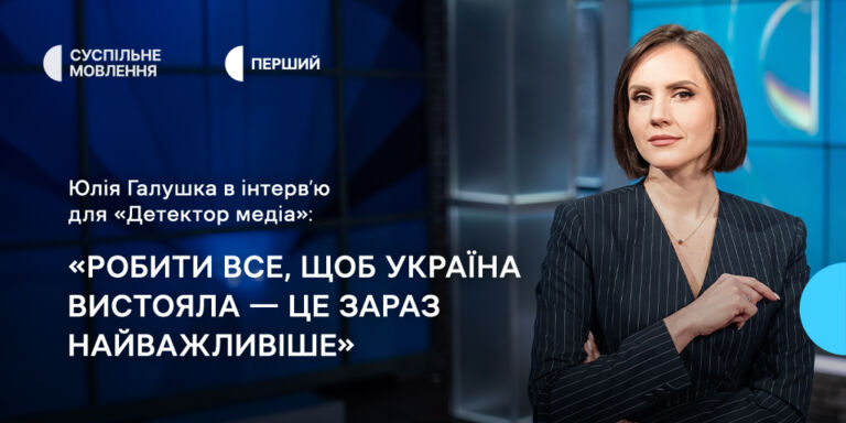 Робити все, щоб Україна вистояла — це зараз найважливіше, — Юлія Галушка в інтервʼю для «Детектора медіа»