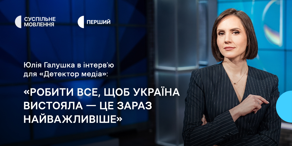 Робити все, щоб Україна вистояла — це зараз найважливіше, — Юлія Галушка в інтервʼю для «Детектора медіа» Робити все, щоб Україна вистояла — це зараз найважливіше, — Юлія Галушка в інтервʼю для «Детектора медіа»