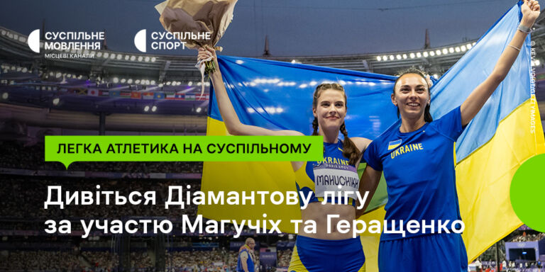 Діамантова ліга з легкої атлетики у Лондоні: вболівайте за українок на Суспільному