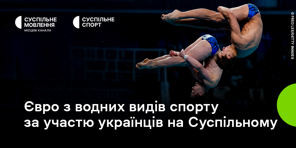 Дивіться чемпіонат Європи з водних видів спорту за участю українців на Суспільному
