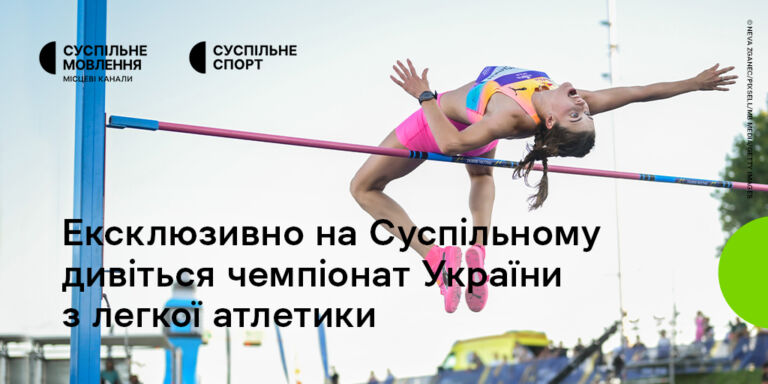 Чемпіонат України з легкої атлетики на Суспільному