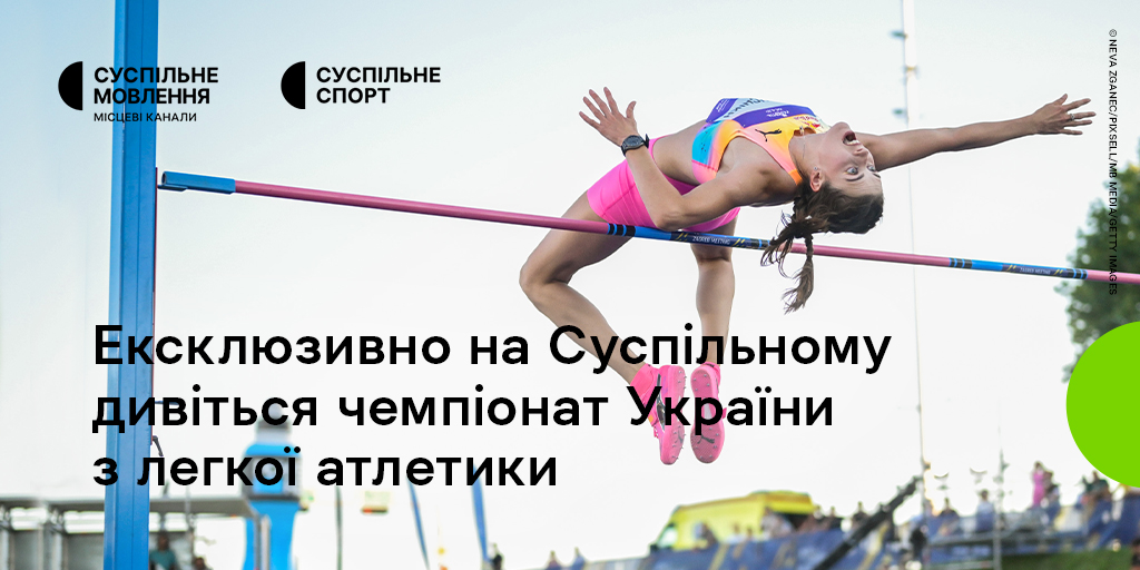 Чемпіонат України з легкої атлетики на Суспільному