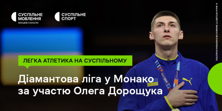 Діамантова ліга з легкої атлетики за участю Дорощука: дивіться на Суспільному