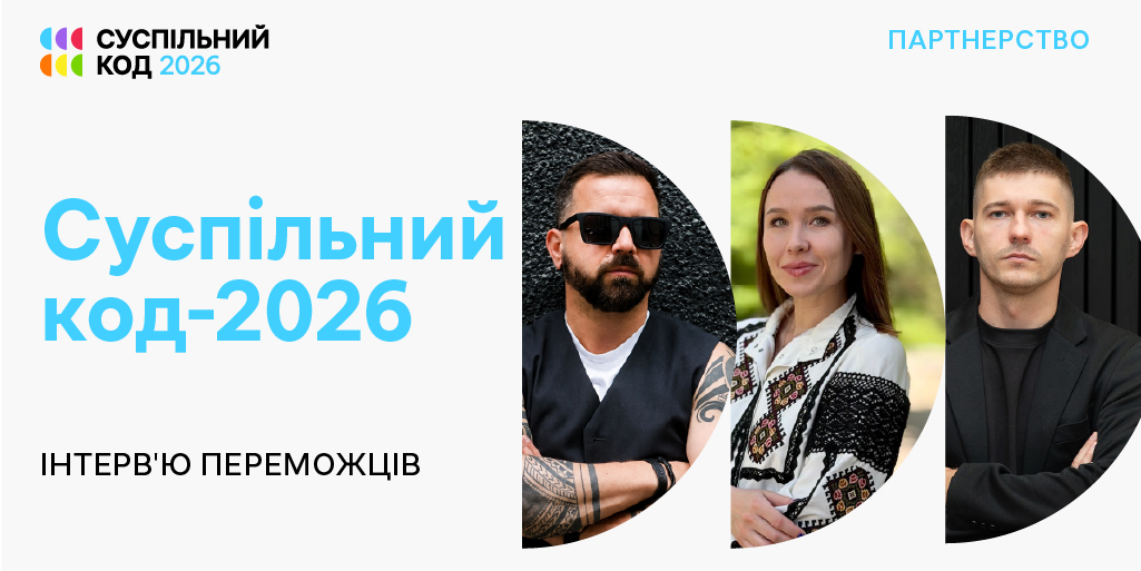 «Суспільний код – 2026»: інтерв’ю переможців у номінації  «ПАРТНЕРСТВО»