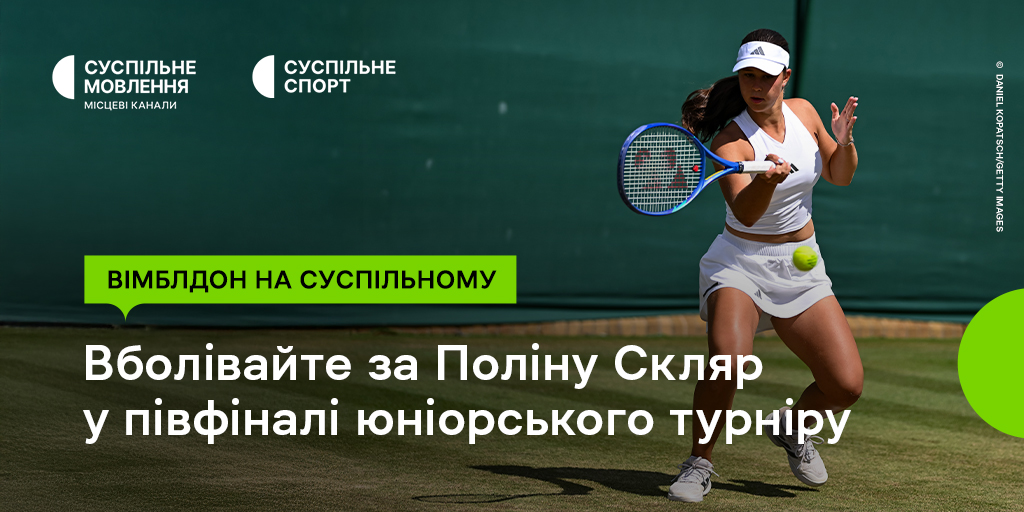 Поліна Скляр у півфіналі юніорського Вімблдону на Суспільному