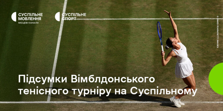 Підсумки тенісного турніру Вімблдон на Суспільному: понад 10 мільйонів переглядів