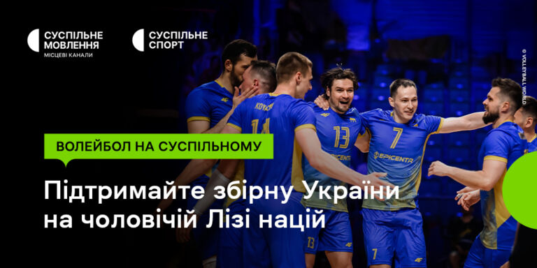 Ліга націй з волейболу на Суспільному: підтримайте чоловічу збірну України