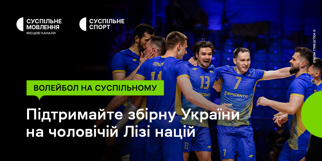 Ліга націй з волейболу на Суспільному: підтримайте чоловічу збірну України