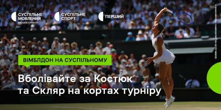 Вболіваймо за Марту Костюк у півфіналі Вімблдону на Суспільному