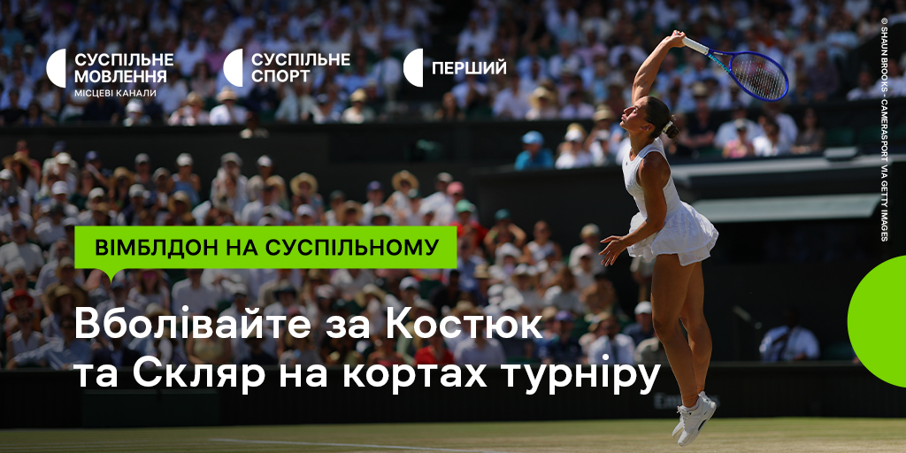 Вболіваймо за Марту Костюк у півфіналі Вімблдону на Суспільному