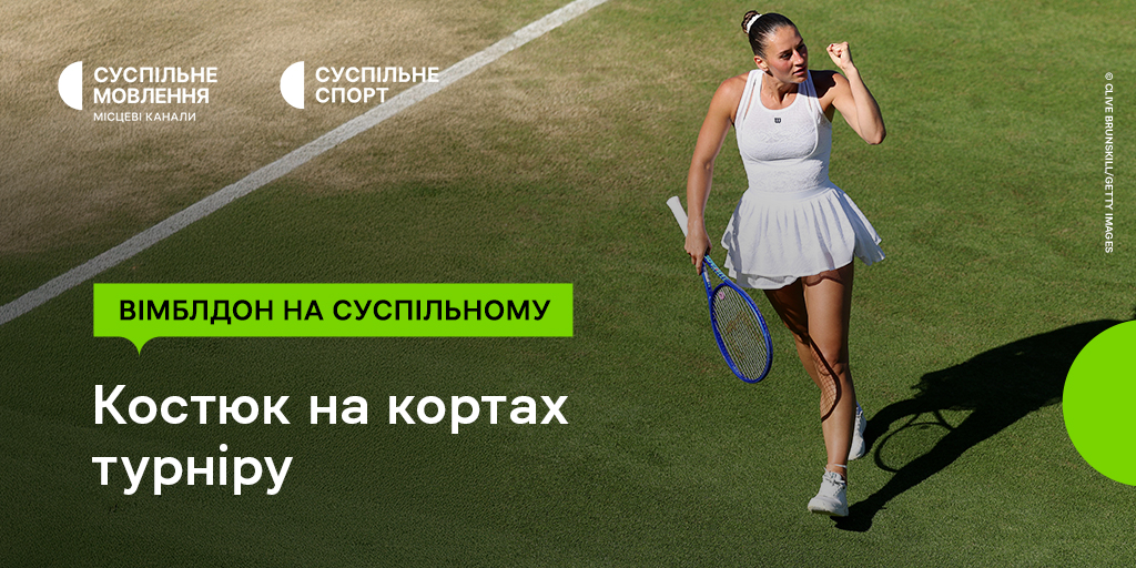 Восьмий день Вімблдону на Суспільному: на кортах Марта Костюк